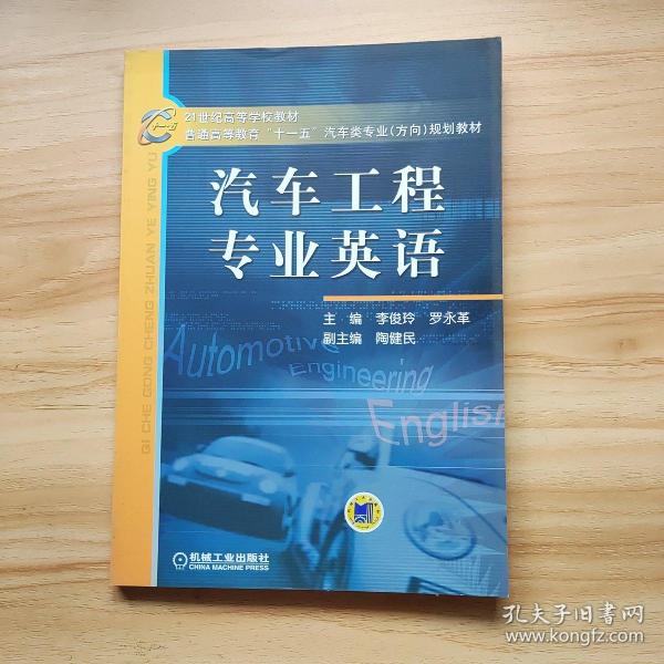 21世纪高等学校教材·普通高等教育“十一五”汽车类专业（方向）规划教材：汽车工程专业英语