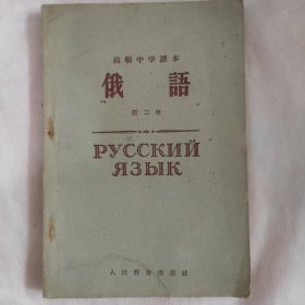 俄语 第二册 高级中学课本 1961年三版三印