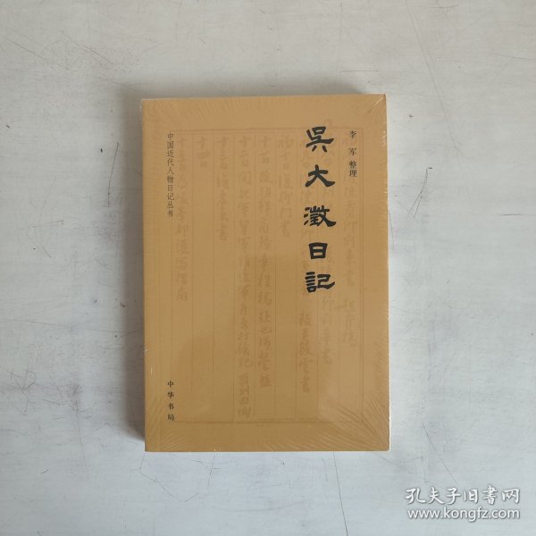 吴大澂日记（中国近代人物日记丛书）