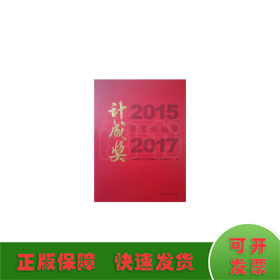 2015·2017计成奖获奖作品集