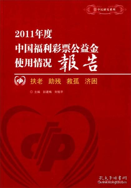 2011年度中国福利彩票公益金使用情况报告