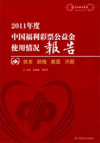 社科中民研究系列：2011年度中国福利彩票公益金使用情况报告：扶老 助残 救孤 济困