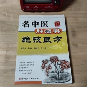 名中医肿瘤科绝技良方