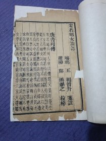 女四书 卷下（论语、女范）