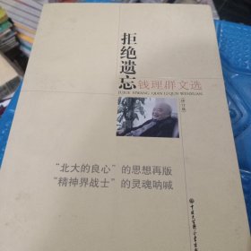 拒绝遗忘：钱理群文选