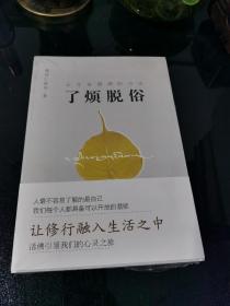 了烦脱俗 让生命圆满的方法 全新