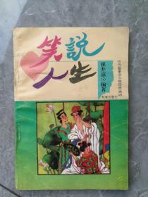 笑话人生  崔井凉著  孝义县人 印数5000册