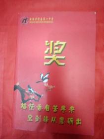 笔记本 新疆沙湾县第一中学 有在外地上学的，工作曾经的沙湾县一中的可以购买，满满的回忆！（有两页书写，不影响）