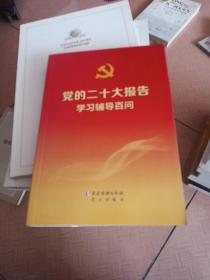 党的二十大报告学习辅导百问