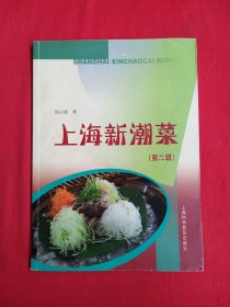 上海新潮菜（第二辑）