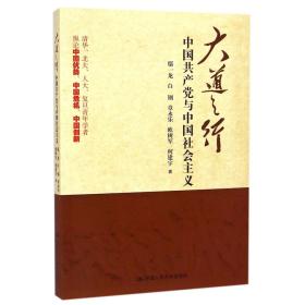 大道之行：中国共产党与中国社会主义