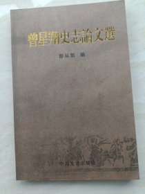 曾星翔史志论文选（曾星翔签名钤印赠本）