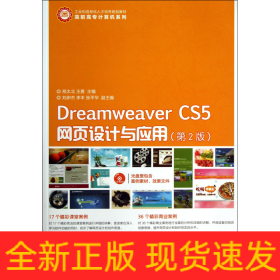 DreamweaverCS5网页设计与应用(附光盘第2版工业和信息化人才培养规划教材)/高职高专计算机系列