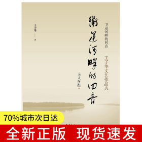 卫运河畔的回音 —— 王子华文艺作品选