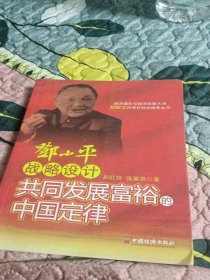 邓小平战略设计：共同发展富裕的中国定律