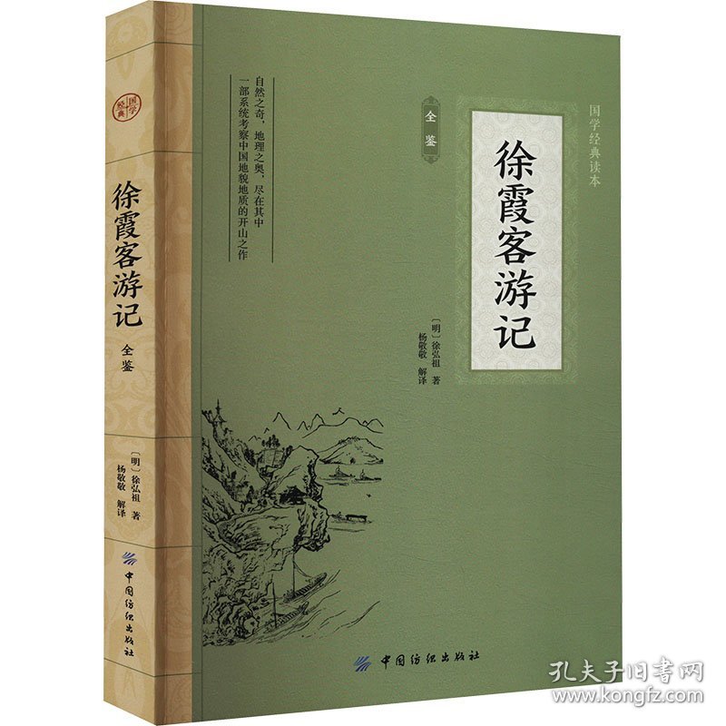 徐霞客游记全鉴 中国古典小说、诗词 [明]徐弘祖 新华正版