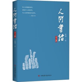 人间书话 第2辑