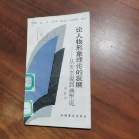 论人物形象理论的发展:从类型说到典型说