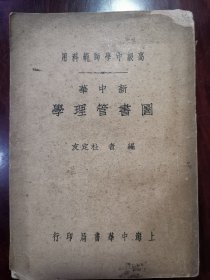 中国著名图书馆学家 目录学家 李小缘藏书《图书管理学》1932年 一版一印 品好