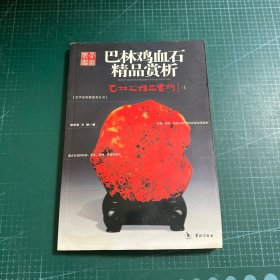 巴林福黄石精品赏析