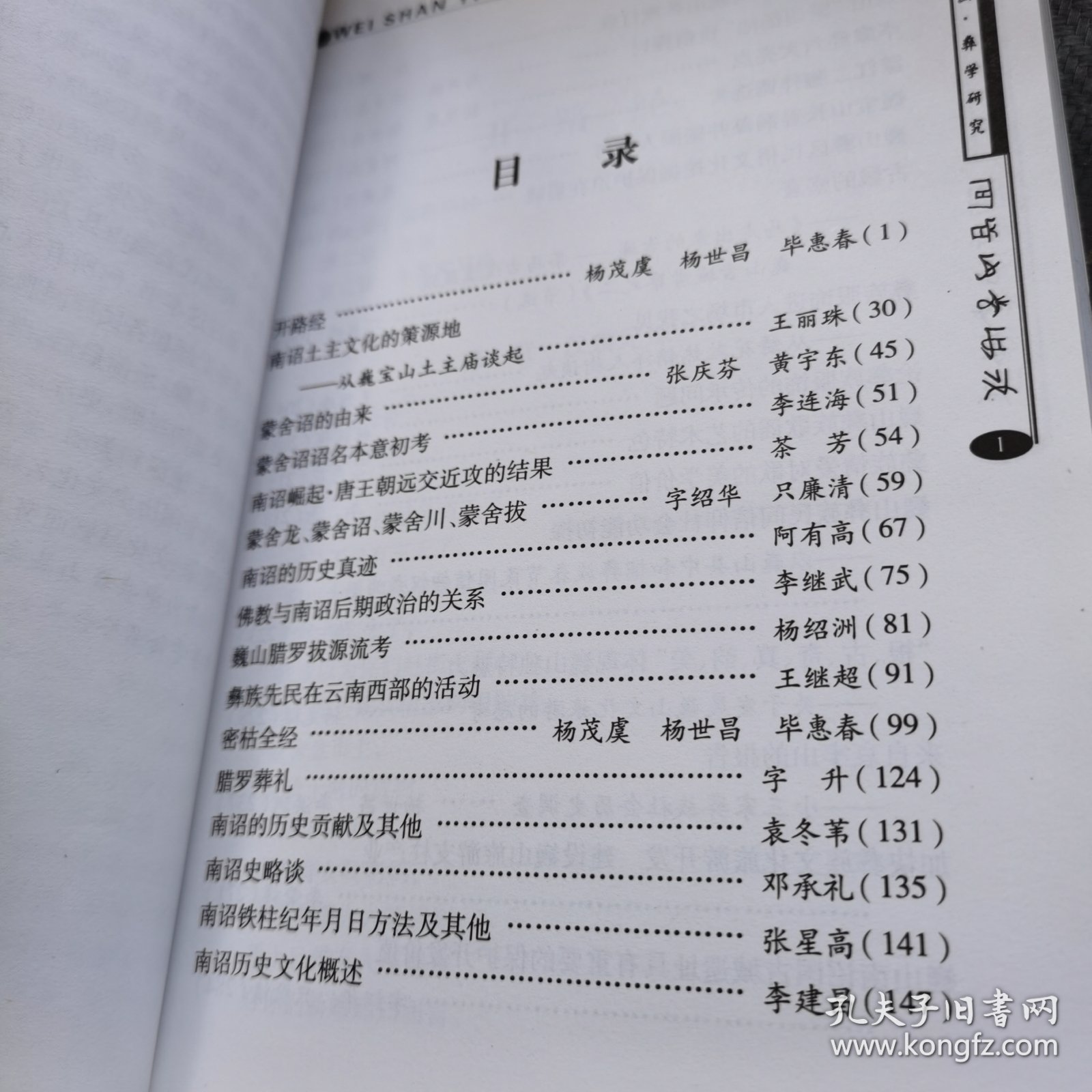 巍山彝族学研究（第四集）