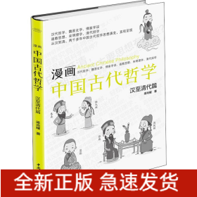 漫畫中國古代哲學 漢至清代篇