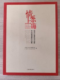 海内外著名书法家作品邀请展作品集【庄希祖、陈茗屋、曹宝麟、赵彦良、徐本一、陆康、鲍贤伦、白谦慎等】