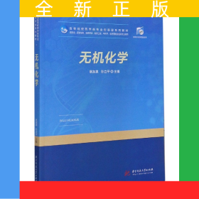 無(wú)機(jī)化學(xué)(供藥學(xué)藥物制劑臨床藥學(xué)制藥工程中藥學(xué)醫(yī)藥營(yíng)銷及相關(guān)專業(yè)使用高等院校藥學(xué)