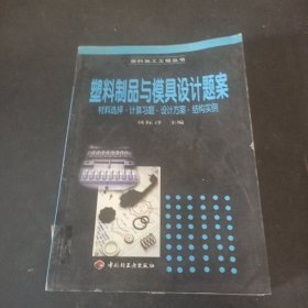 塑料制品與模具設(shè)計題案:材料選擇·計算習(xí)題·設(shè)計方案·結(jié)構(gòu)實例