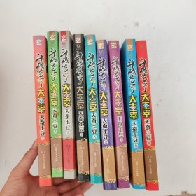 斗破苍穹之大主宰7~17（缺8，9两册）9本合售