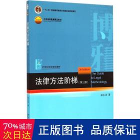 法律方法阶梯 大中专文科专业法律 郑永流