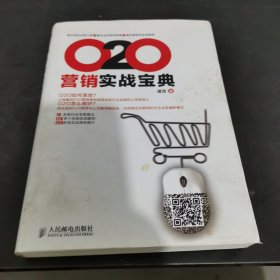 O2O营销实战宝典