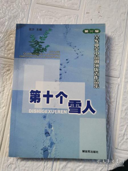 第十个雪人：第一届全军业余小品调演优秀作品集