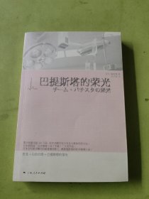 巴提斯塔的荣光