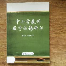 中小学教师教学技能研训