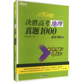 恋练有题 决胜高地理真题1000(全2册) 高中常备综合 作者 新华正版