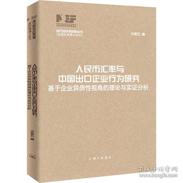 人民币汇率与中国出口企业行为研究：基于企业异质性视角的理论与实证分析（当代经济学创新丛书·全国优秀博士论文）