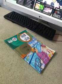 道德与法治三年级上册