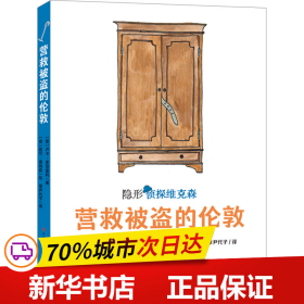 营救被盗的伦敦（意大利超人气获奖儿童侦探故事，2019年斯特雷加少儿文学奖及阿尔皮诺青少年奖作品，挖掘孩子的好奇心、幽默感和想象力，提升孩子的观察、判断与逻辑推理能力）