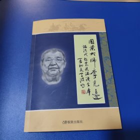 國(guó)菜大師李光遠(yuǎn)論清代美食與滿漢全席(李光遠(yuǎn)簽名贈(zèng)本)