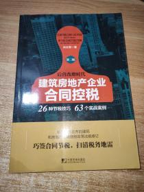 建筑房地产企业合同控税（第二版）