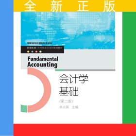 会计学基础（第二版）