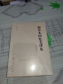 胡乔木回忆毛泽东（增订本） 正版原版 原塑封未开封 前封面有一处破损但不影响书内阅读请看图