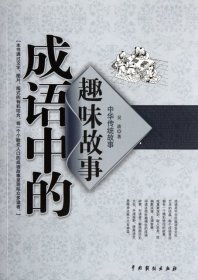 正版包邮 成语中的趣味故事/中华传统故事 吴波 中国戏剧