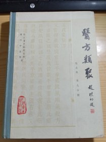 医方类聚 校点本（第九分册）