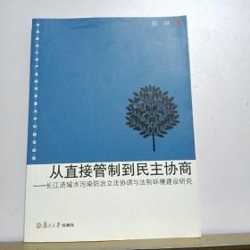 从直接管制到民主协商：长江流域水污染防治立法协调与法制环境建设研究