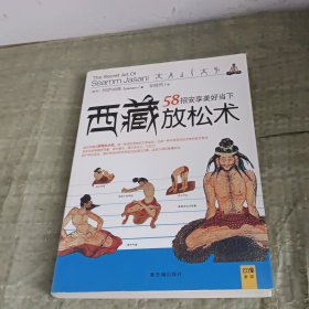 西藏放松术：58招安享美好当下