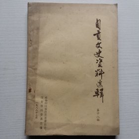 自贡市文史资料选集(第十八辑)