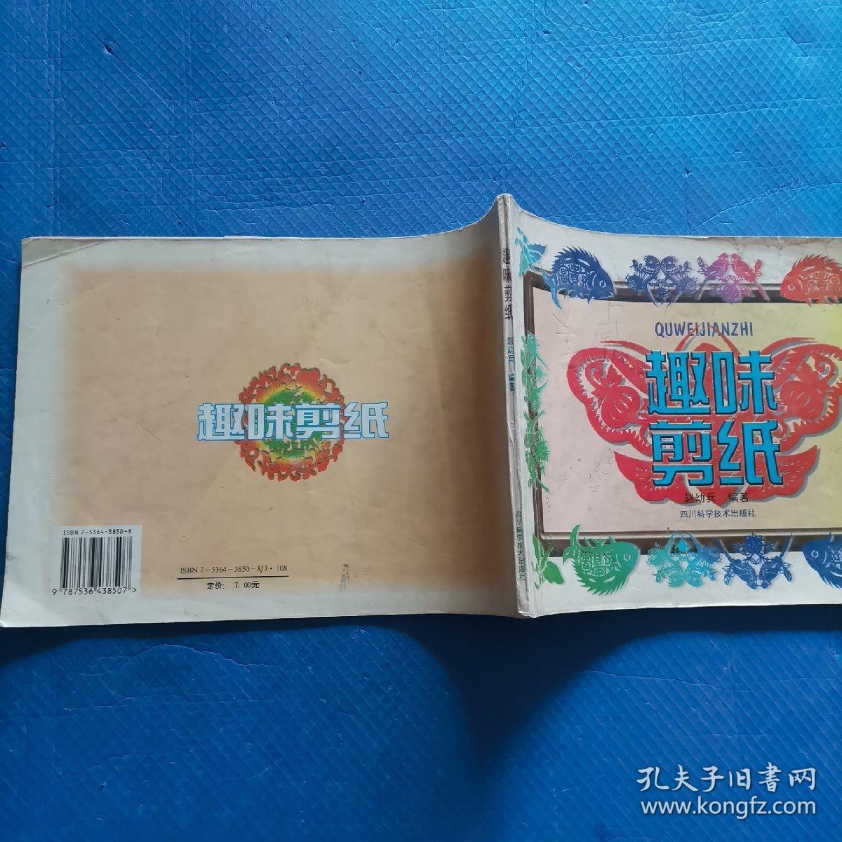 趣味剪纸 【102】