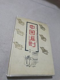 中国漏刻